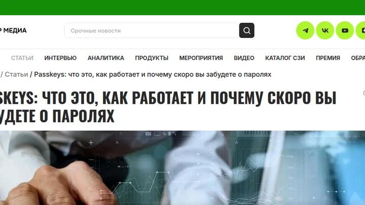 Фрагмент статьи Cyber Media о Passkeys