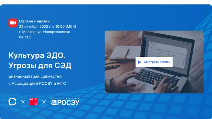 Фрагмент страницы бизнес-завтрака «Культура ЭДО»
